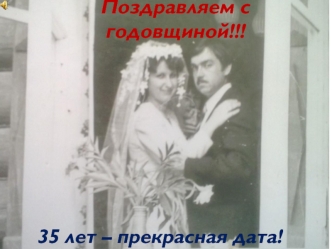 Поздравляем с годовщиной