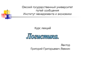 Освоение теории логистики. Введение в логистику