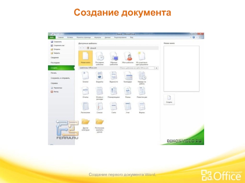 Создание документа Создание первого документа Word,