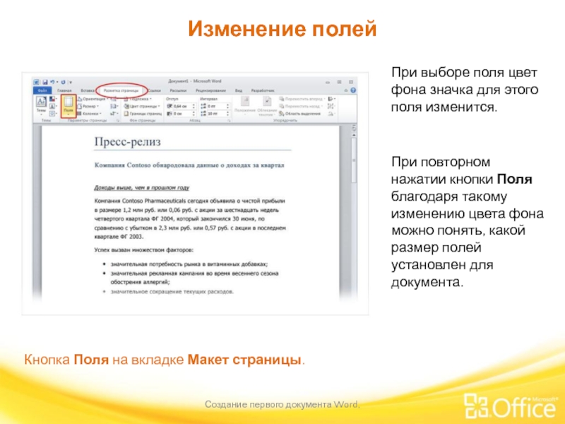 Изменение полей Создание первого документа Word,  Кнопка Поля на вкладке Макет