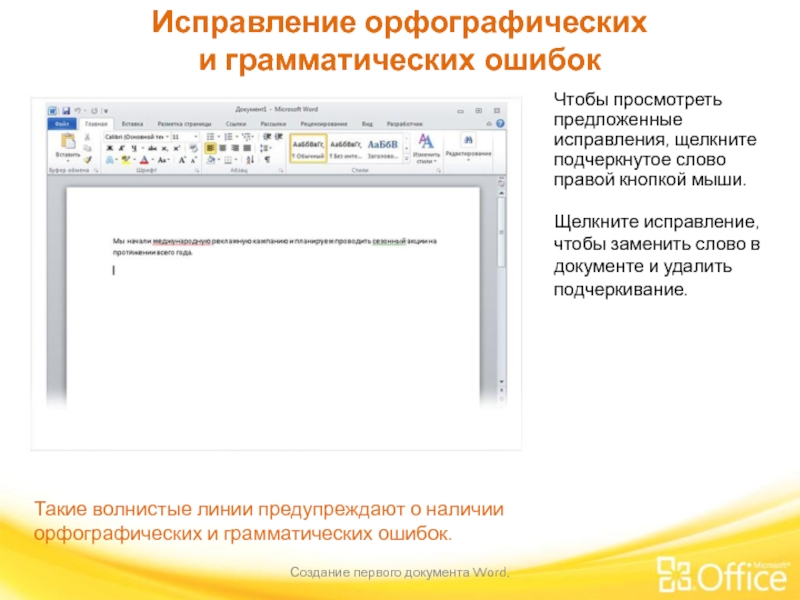 Исправление орфографических
 и грамматических ошибок Создание первого документа Word,  Такие волнистые