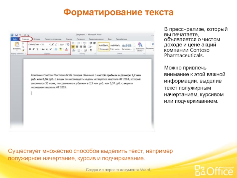 Форматирование текста Создание первого документа Word,  Существует множество способов выделить текст,