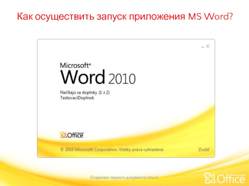 Как осуществить запуск приложения MS Word? Создание первого документа Word,