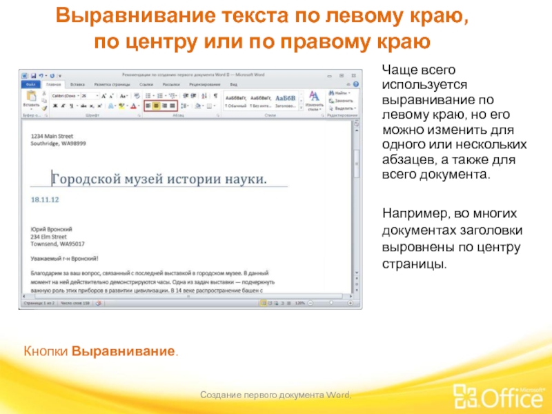 Выравнивание текста по левому краю, по центру или по правому краю Создание