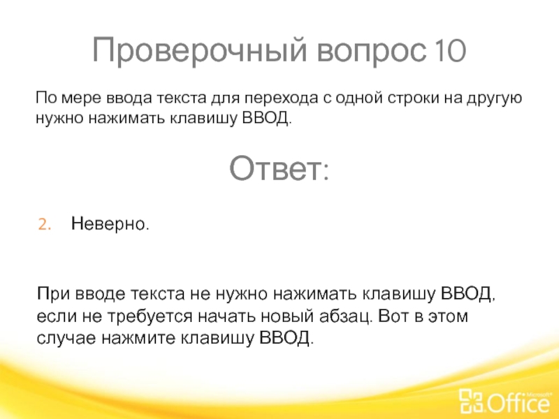 Проверочный вопрос 10 При вводе текста не нужно нажимать клавишу ВВОД, если