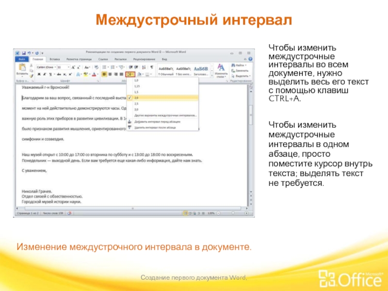 Междустрочный интервал Создание первого документа Word,  Изменение междустрочного интервала в документе.