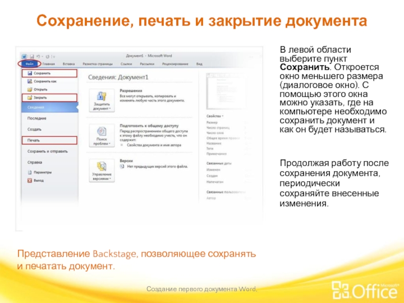 Сохранение, печать и закрытие документа Создание первого документа Word,  Представление Backstage,