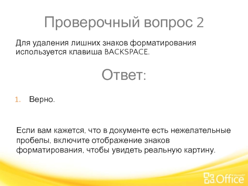 Проверочный вопрос 2 Если вам кажется, что в документе есть нежелательные пробелы,