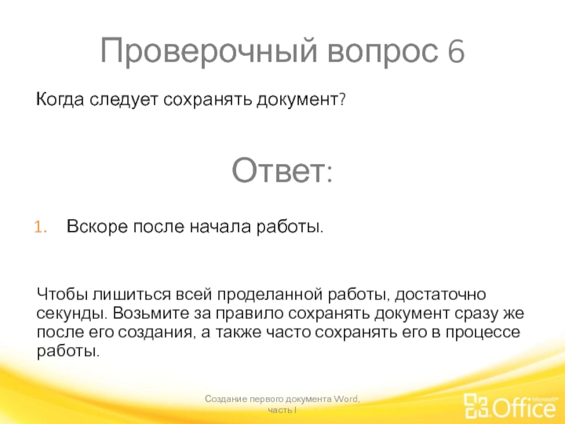 Проверочный вопрос 6 Создание первого документа Word, часть I Чтобы лишиться всей