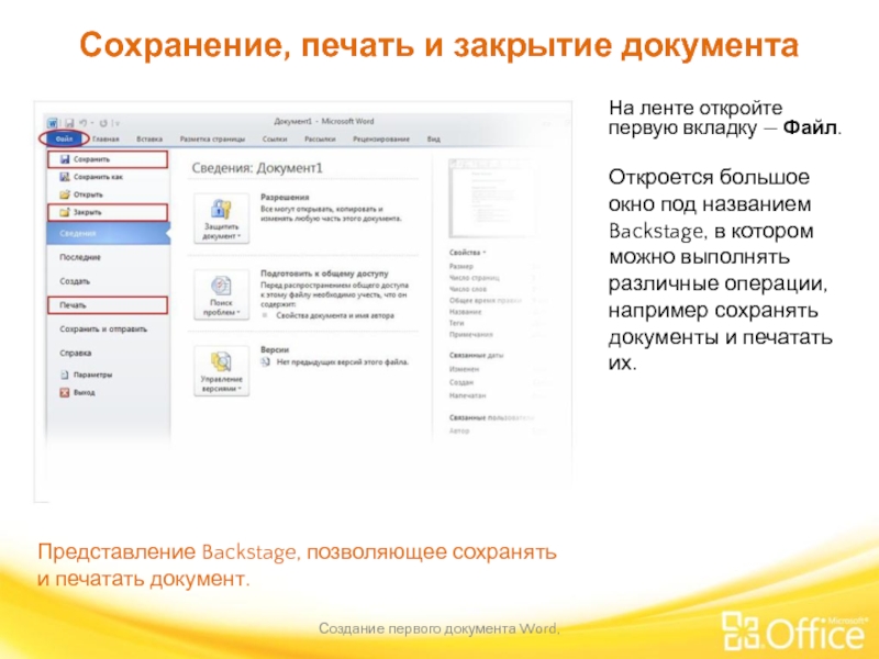 Сохранение, печать и закрытие документа Создание первого документа Word,  Представление Backstage,