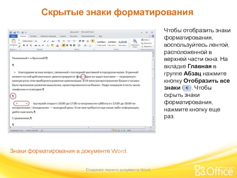 Скрытые знаки форматирования Создание первого документа Word,  Знаки форматирования в документе