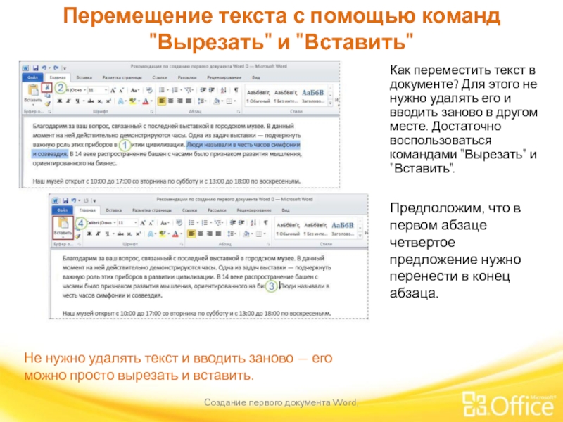 Перемещение текста с помощью команд 