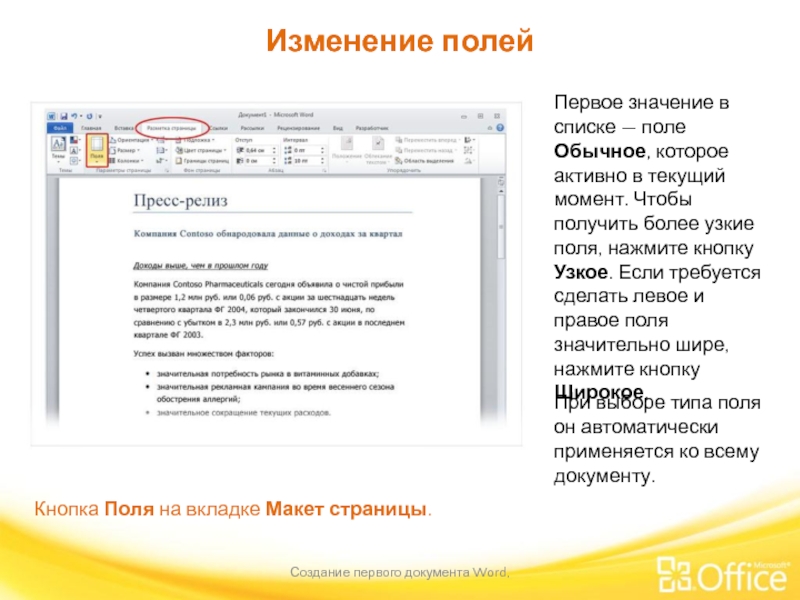 Изменение полей Создание первого документа Word,  Кнопка Поля на вкладке Макет