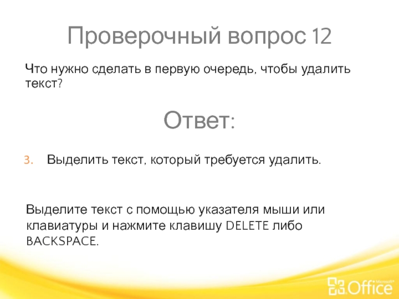 Проверочный вопрос 12 Выделите текст с помощью указателя мыши или клавиатуры и