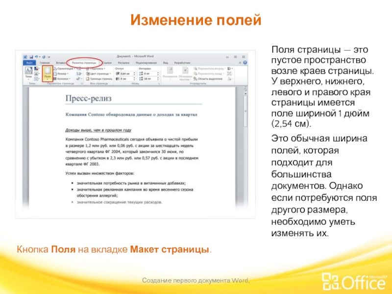 Изменение полей Создание первого документа Word,  Кнопка Поля на вкладке Макет
