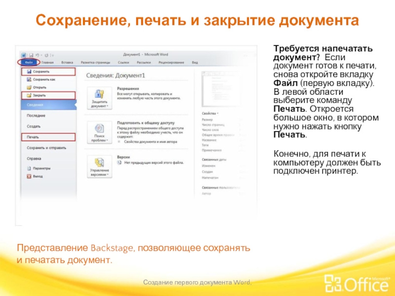 Сохранение, печать и закрытие документа Создание первого документа Word,  Представление Backstage,