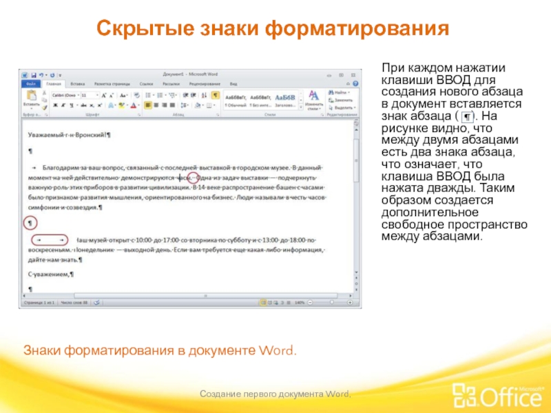 Скрытые знаки форматирования Создание первого документа Word,  Знаки форматирования в документе
