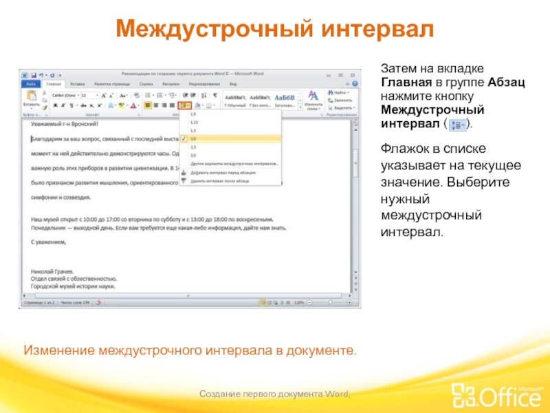 Междустрочный интервал Создание первого документа Word,  Изменение междустрочного интервала в документе.