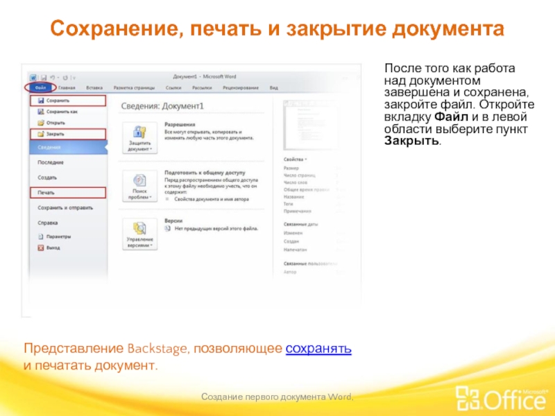 Сохранение, печать и закрытие документа Создание первого документа Word,  Представление Backstage,