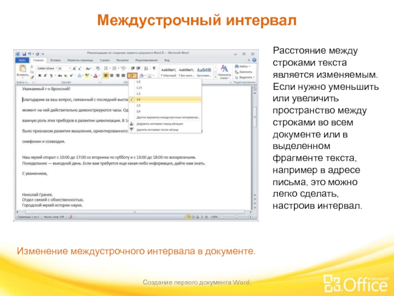 Междустрочный интервал Создание первого документа Word,  Изменение междустрочного интервала в документе.