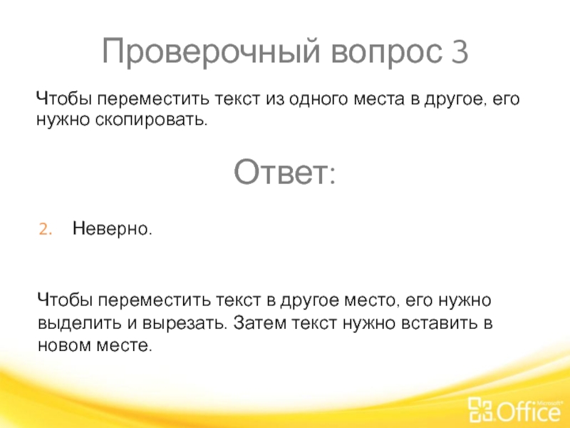 Проверочный вопрос 3 Чтобы переместить текст в другое место, его нужно выделить