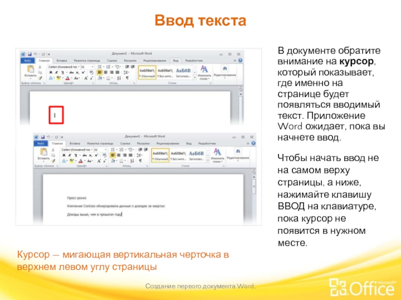 Ввод текста Создание первого документа Word,  В документе обратите внимание на