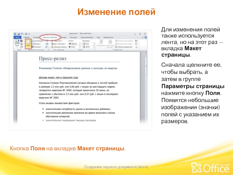 Изменение полей Создание первого документа Word,  Кнопка Поля на вкладке Макет