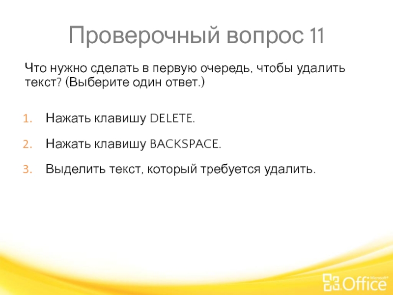 Проверочный вопрос 11 Что нужно сделать в первую очередь, чтобы удалить текст?