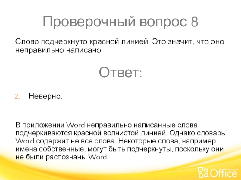 Проверочный вопрос 8 В приложении Word неправильно написанные слова подчеркиваются красной волнистой