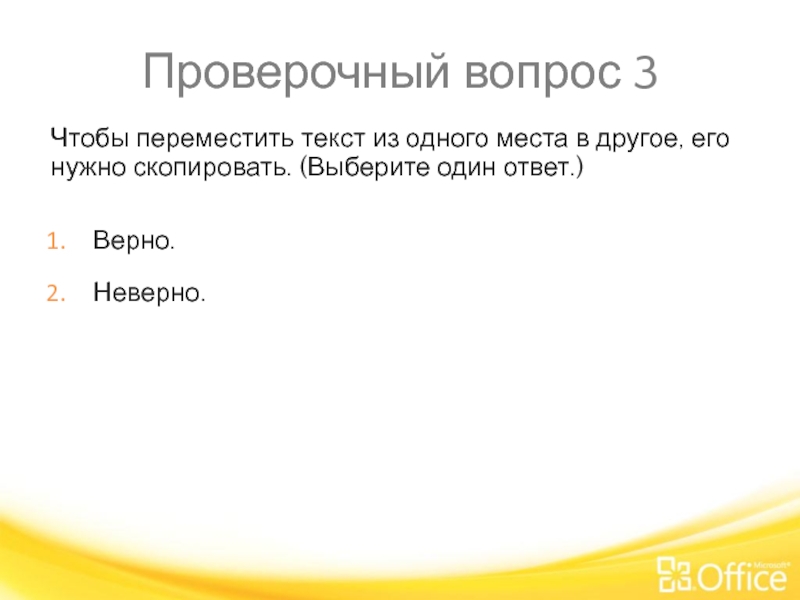 Проверочный вопрос 3 Чтобы переместить текст из одного места в другое, его