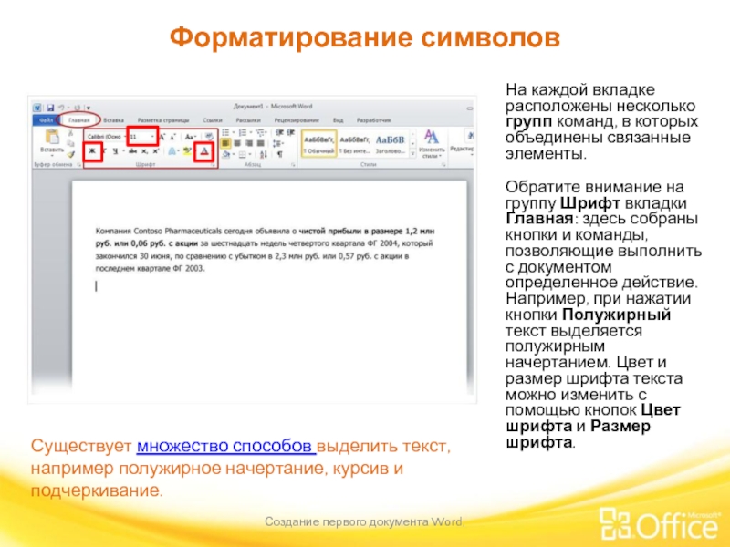 Форматирование символов Создание первого документа Word,  Существует множество способов выделить текст,