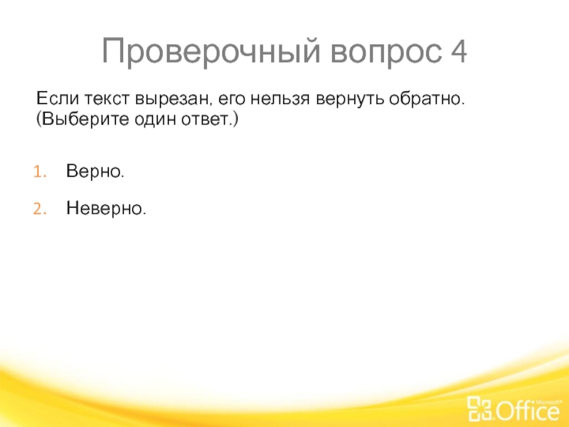 Обратно выбирать. Выберите один ответ:. "Текст" верно-неверно. Укажите верный способ вырезания текста..