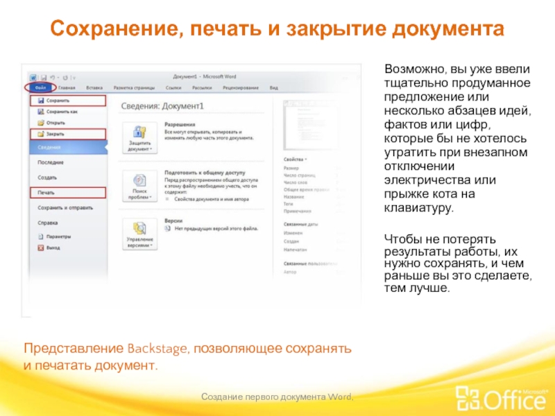 Сохранение, печать и закрытие документа Создание первого документа Word,  Представление Backstage,