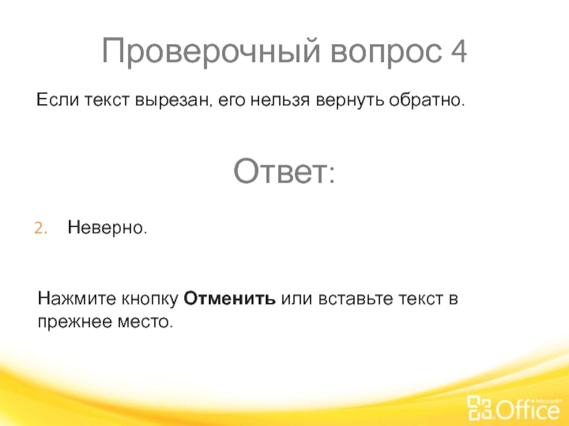 Проверочный вопрос 4 Нажмите кнопку Отменить или вставьте текст в прежнее место.