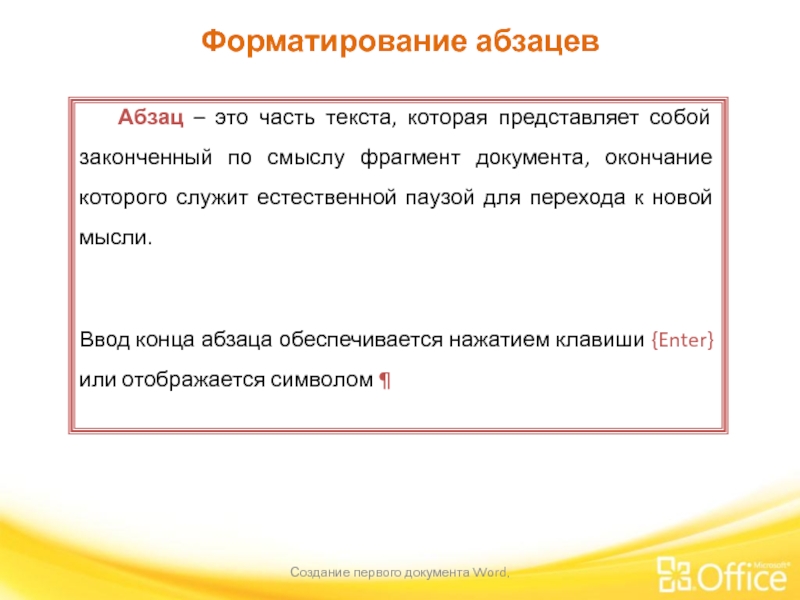 Форматирование абзацев Создание первого документа Word,    Абзац – это