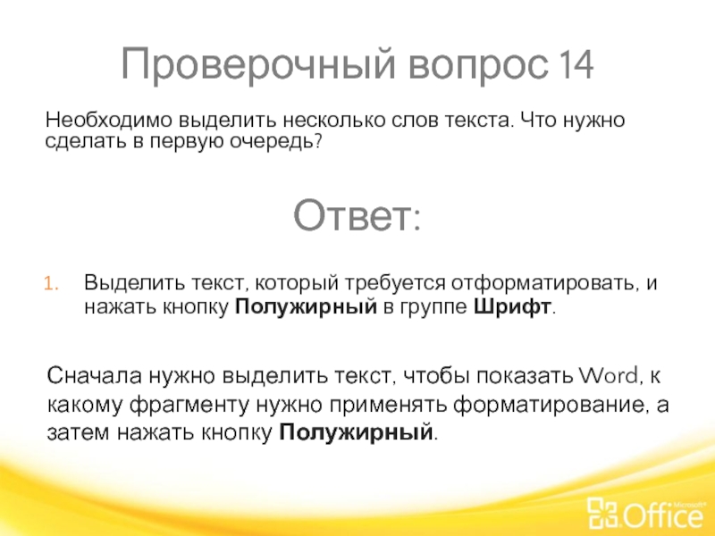 Проверочный вопрос 14 Сначала нужно выделить текст, чтобы показать Word, к какому