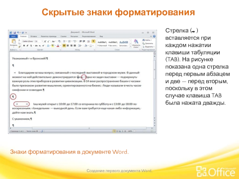 Скрытые знаки форматирования Создание первого документа Word,  Знаки форматирования в документе