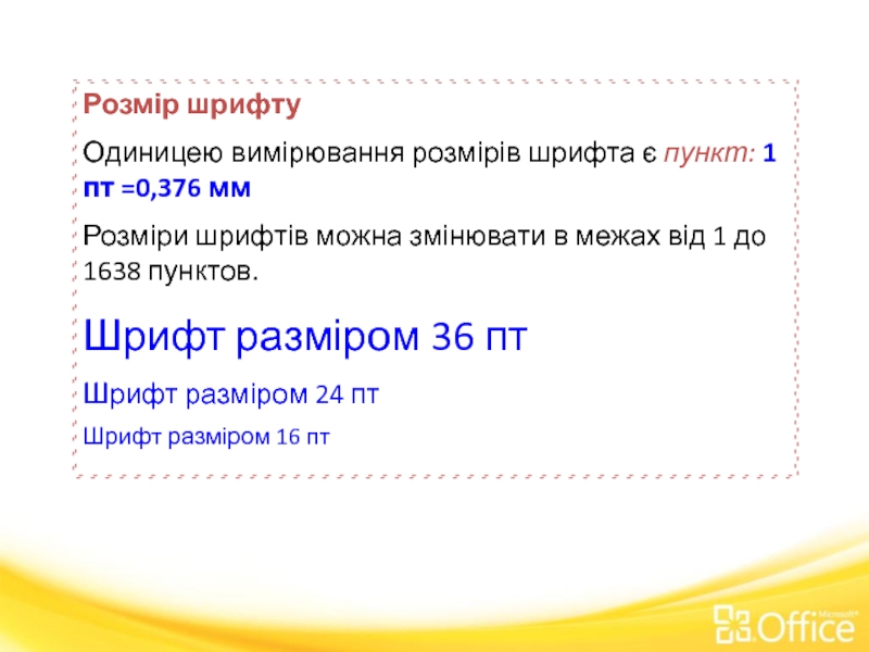 Розмір шрифту Одиницею вимірювання розмірів шрифта є пункт: 1 пт =0,376 мм