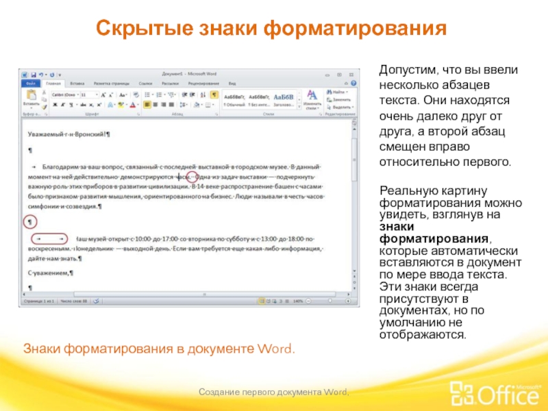 Скрытые знаки форматирования Создание первого документа Word,  Знаки форматирования в документе