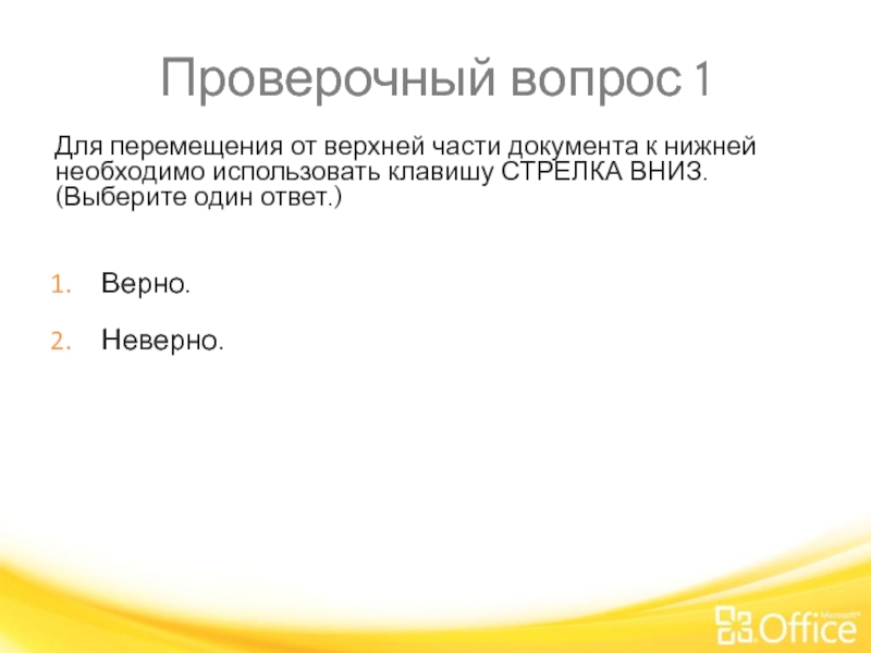 Проверочный вопрос 1 Для перемещения от верхней части документа к нижней необходимо