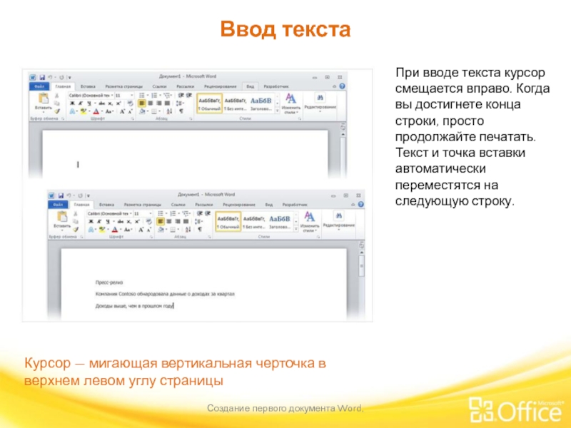 Ввод текста Создание первого документа Word,  При вводе текста курсор смещается