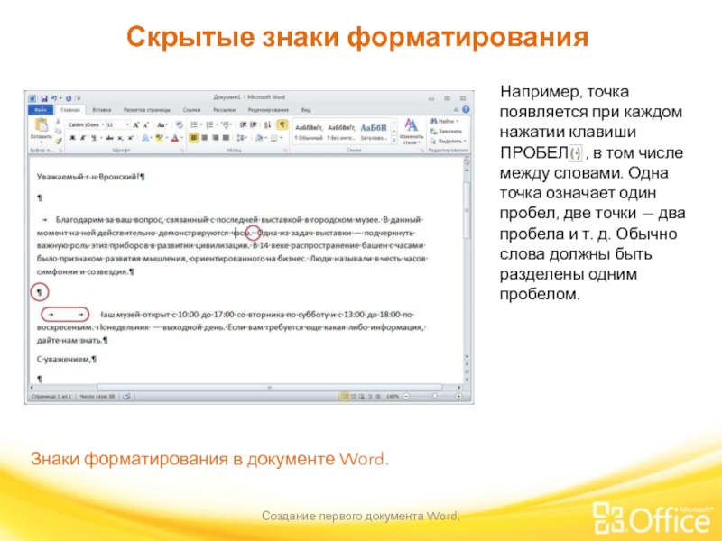 Скрытые знаки форматирования Создание первого документа Word,  Знаки форматирования в документе