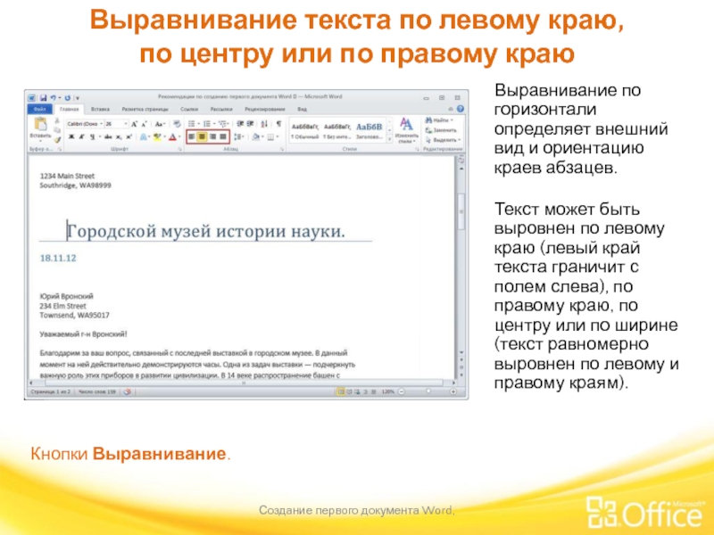 Выравнивание текста по левому краю, по центру или по правому краю Создание