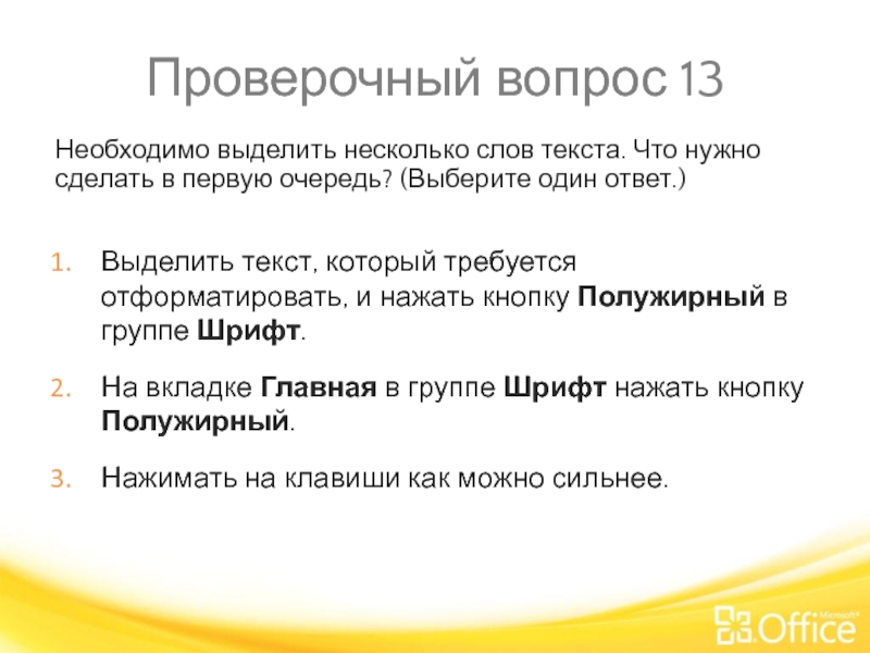 Проверочный вопрос 13 Необходимо выделить несколько слов текста. Что нужно сделать в