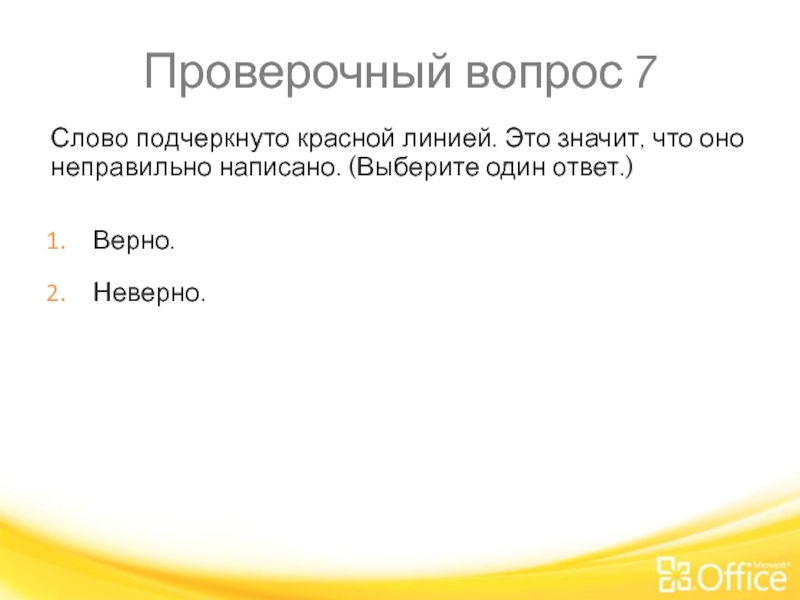 Проверочный вопрос 7 Слово подчеркнуто красной линией. Это значит, что оно неправильно