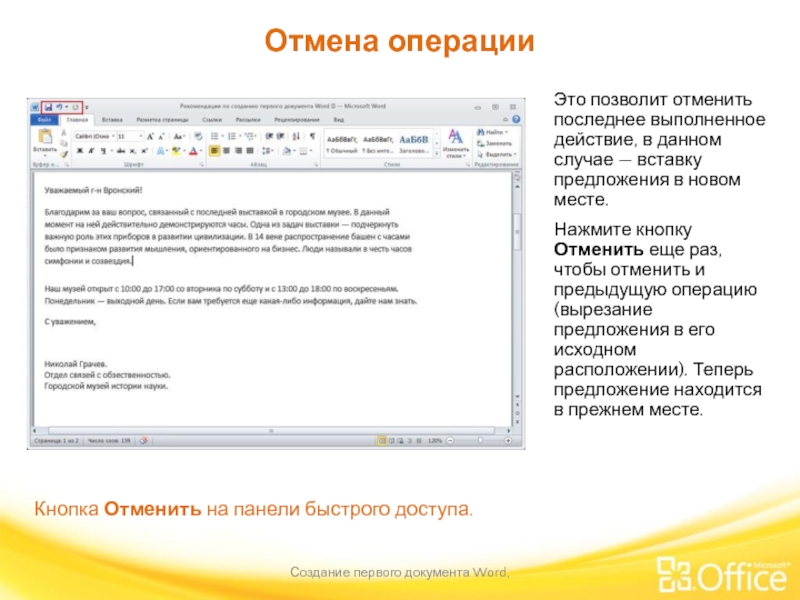 Отмена операции Создание первого документа Word,  Кнопка Отменить на панели быстрого