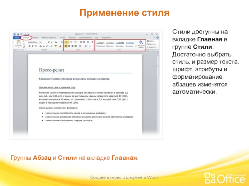 Применение стиля Создание первого документа Word,  Группы Абзац и Стили на