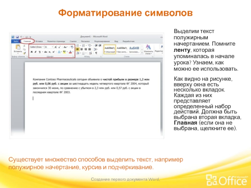 Форматирование символов Создание первого документа Word,  Существует множество способов выделить текст,