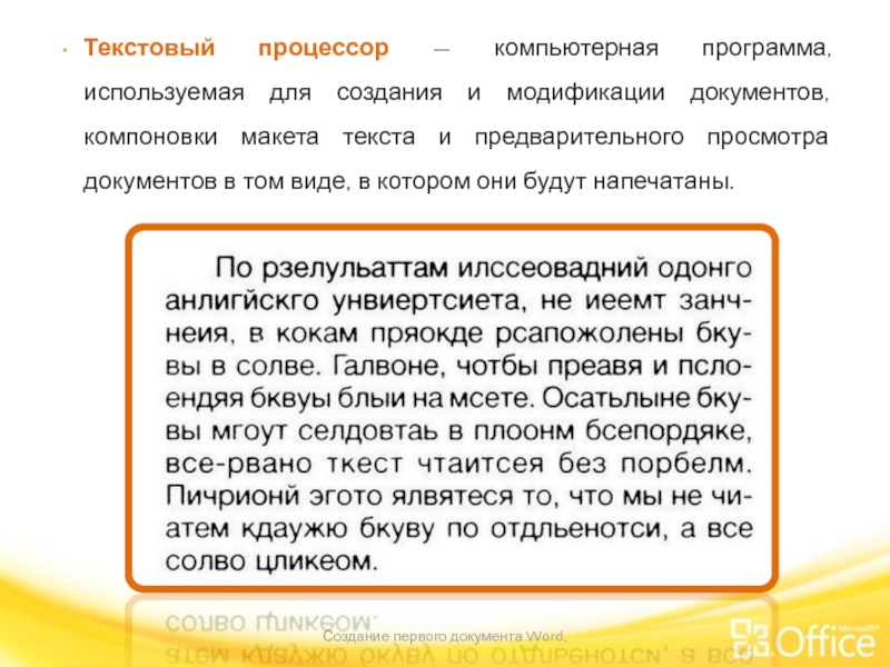 Текстовый процессор — компьютерная программа, используемая для создания и модификации документов, компоновки
