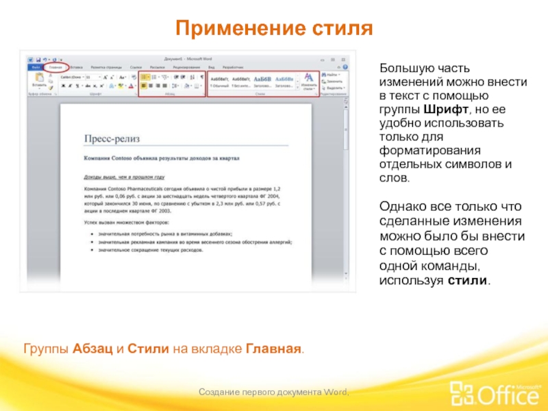 Применение стиля Создание первого документа Word,  Группы Абзац и Стили на
